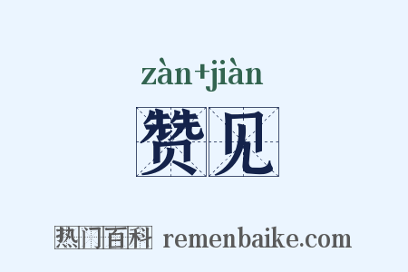 赞见是什么意思的图片
